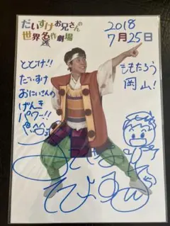 横山だいすけ　サイン　グッズ 2025年最新】だいすけお兄さん サインの人気アイテム - メルカリ