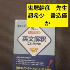 [25日限定セール] 大学入試 鬼塚のミラクル英文108 鬼塚幹彦　プレイス 大学入試 鬼塚のミラクル英文108