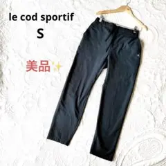 【美品】ルコックスポルティフ スポーツパンツ ストレッチ やや細身 ブラック S