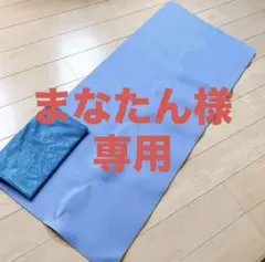 [購入予定済み] ヨガマット 青色 タオル付き