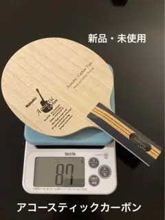 アコースティックカーボンST 卓球ラケット