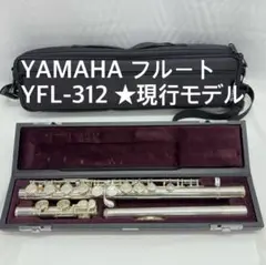 【良品・現行品】YAMAHA フルート YFL312 スタンダードモデル