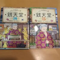 銭天堂 14巻 15巻セット