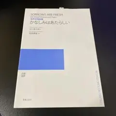 混声合唱曲集 かなしみはあたらしい