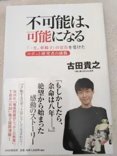 不可能は、可能になる 古田貴之著