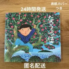 絵本　たろうとつばき　渡辺有一　ポプラ社　読み聞かせ　ひとり読み