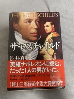 ザ・ロスチャイルド　渋井真帆