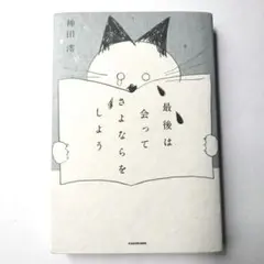 最後は会ってさよならをしよう