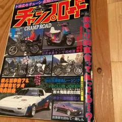 2025年最新】チャンプロード 2000の人気アイテム - メルカリ