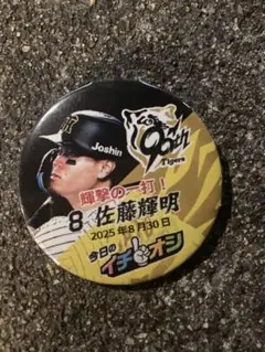 阪神タイガース イチオシ缶バッジ 8月30日佐藤輝明選手
