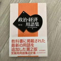 政治・経済用語集 第2版