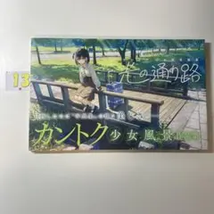 カントク 少女風景画集 光の通り路