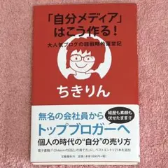 自分メディアはこう作る！ ちきりん