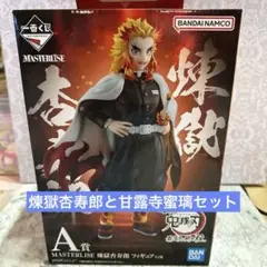 鬼滅の刃　一番くじ　フィギュア　煉獄杏寿郎　甘露寺蜜璃　2点セット