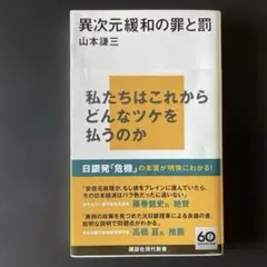 異次元緩和の罪と罰