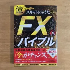 美品◆億トレーダースキャトレふうたのFXバイブル
