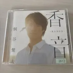 香音 -KANON- 桐谷健太 2016年リリース
