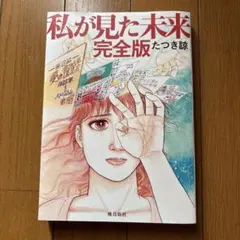 私が見た未来　完全版　たつき諒