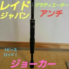 レイドジャパン グラディエーターアンチ (ジョーカー)!