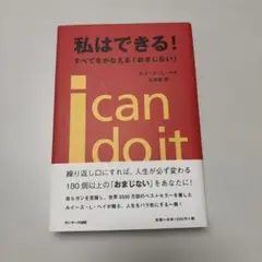 私はできる! : すべてをかなえる「おまじない」