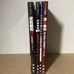 逆転裁判　攻略本4冊セット