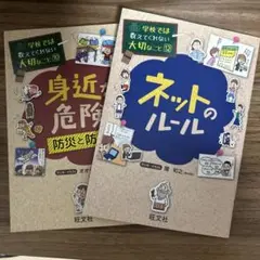 ネットのルール & 身近な危険 2冊セット