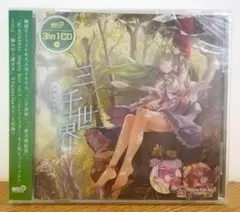 東方project 同人CD 幽閉サテライト 3in1CD 三千世界 senya