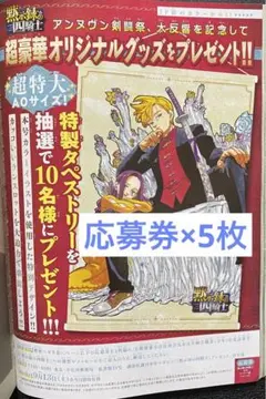 週刊少年マガジン 39号 黙示録の四騎士 応募券×5枚