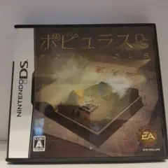 ポピュラスDS
