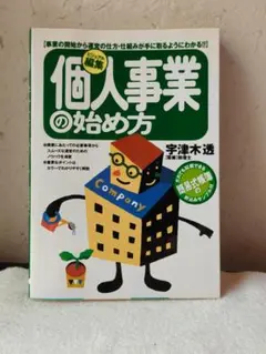 【書き込みなし】個人事業の始め方　宇津木透著　大泉書店