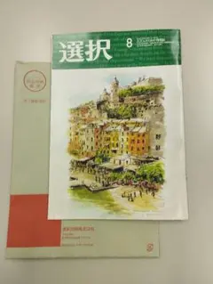 雑誌選択8月号　即発送