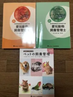 愛玩動物飼養管理士　２級　2024年度　テキスト　新品未使用　3冊セット