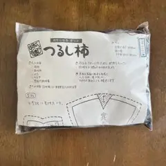 つるし柿キット