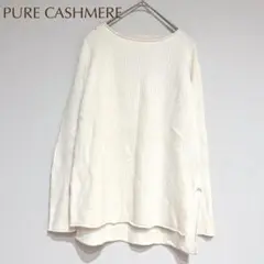 ピュアカシミヤ【L】 リブニット カシミヤ100% カジュアル シンプル