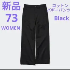 ☆新品☆UNIQLO　コットンバギーパンツ　ブラック　73　WOMEN