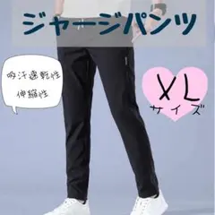 SALE！パンツ　ズボン　ジャージ　パンツ　スウェット　ストレッチパンツスポーツ