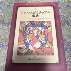 アロマスピリチュアル辞典