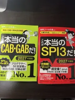 これが本当のSPI3だ！CAB・GABセット売り