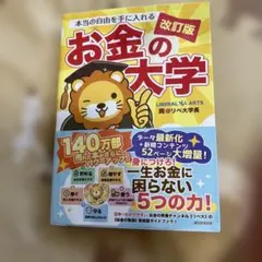 本当の自由を手に入れる お金の大学 値下げ不可