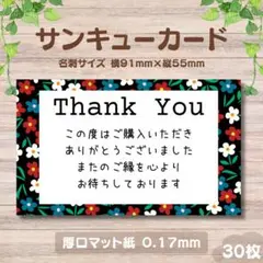 サンキューカード　花柄　黒　名刺サイズ　厚口タイプ　30枚