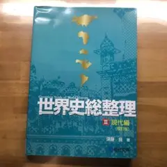 世界史総整理 全3巻セット 世界史総整理III現代編 | 須藤 良 |本 | 通販 | Amazon