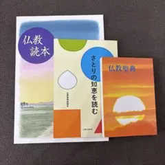 仏教聖典 ＆ 仏教聖典副読本 さとりの知恵を読む