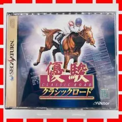 セガサターン 優駿 クラシックロード 帯なし SS 中古品