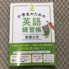 小学生のための英語練習帳　3 英語の文