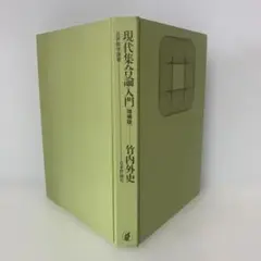 ［特価］現代集合論入門 増補版/竹内外史　6-EE-1655
