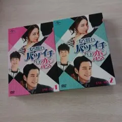 ずる賢いバツイチの恋 DVD SET1　SET2〈4枚組×2〉