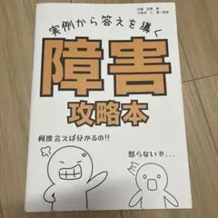 障害攻略本 実例から答えを導く