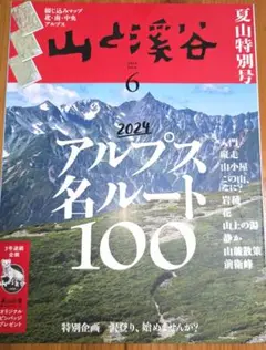 山と渓谷 2024年6月号