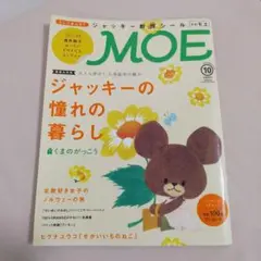MOE2015年10月号 くまのがっこう ジャッキーの憧れの暮らし
