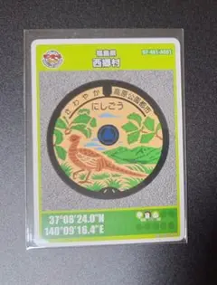 福島県　西郷村　マンホールカード